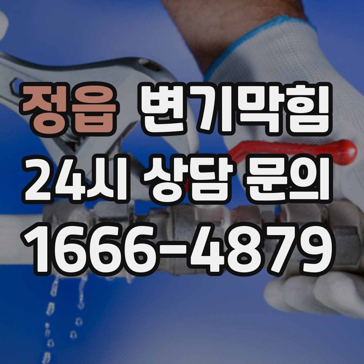 정읍 변기막힘 변기뚫는업체 출동 전 전기제품 분리