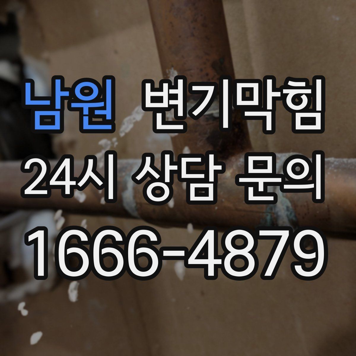 남원 변기막힘 뚫어뻥 밀고 당기는 타이밍의 차이