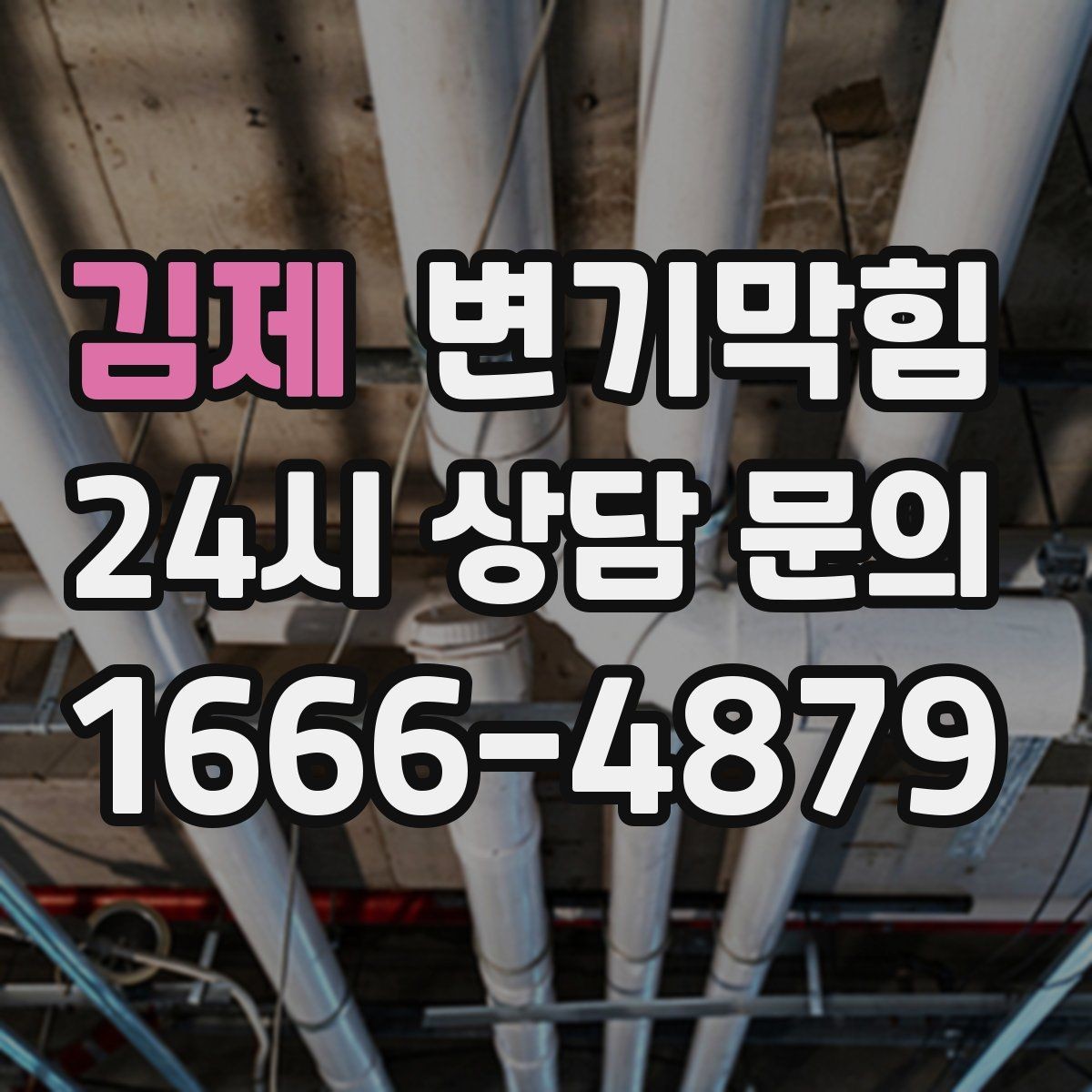 김제 변기막힘 빌라 화장실역류 저층 불균형 해소