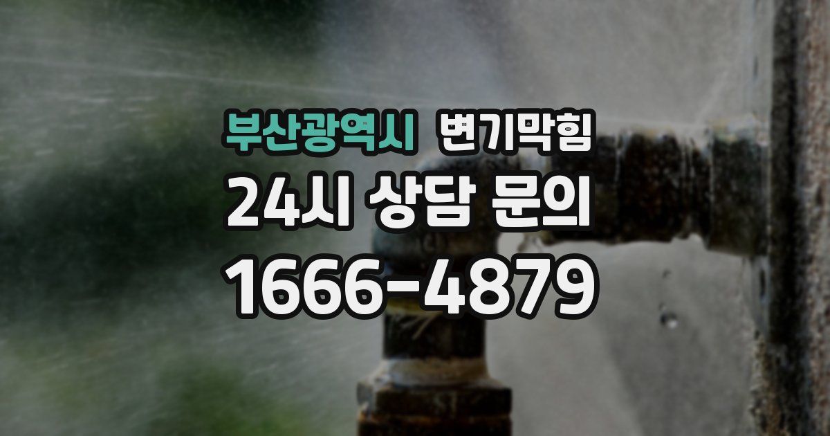 부산광역시 변기