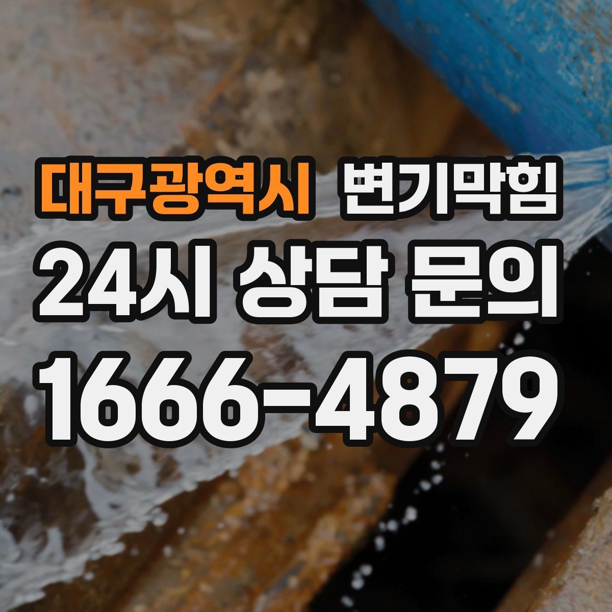 대구광역시 변기막힘 변기뚫는법 장갑·보호구 준비물