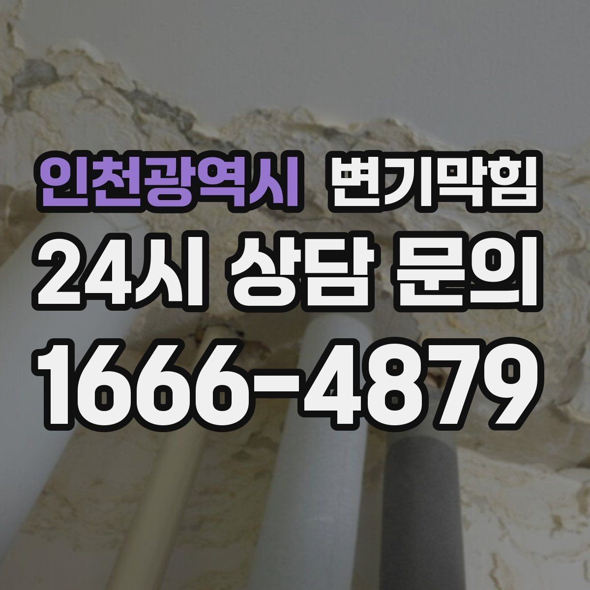 인천광역시 변기막힘 변기 뚫는 비용 사진 공유가 필요한 이유