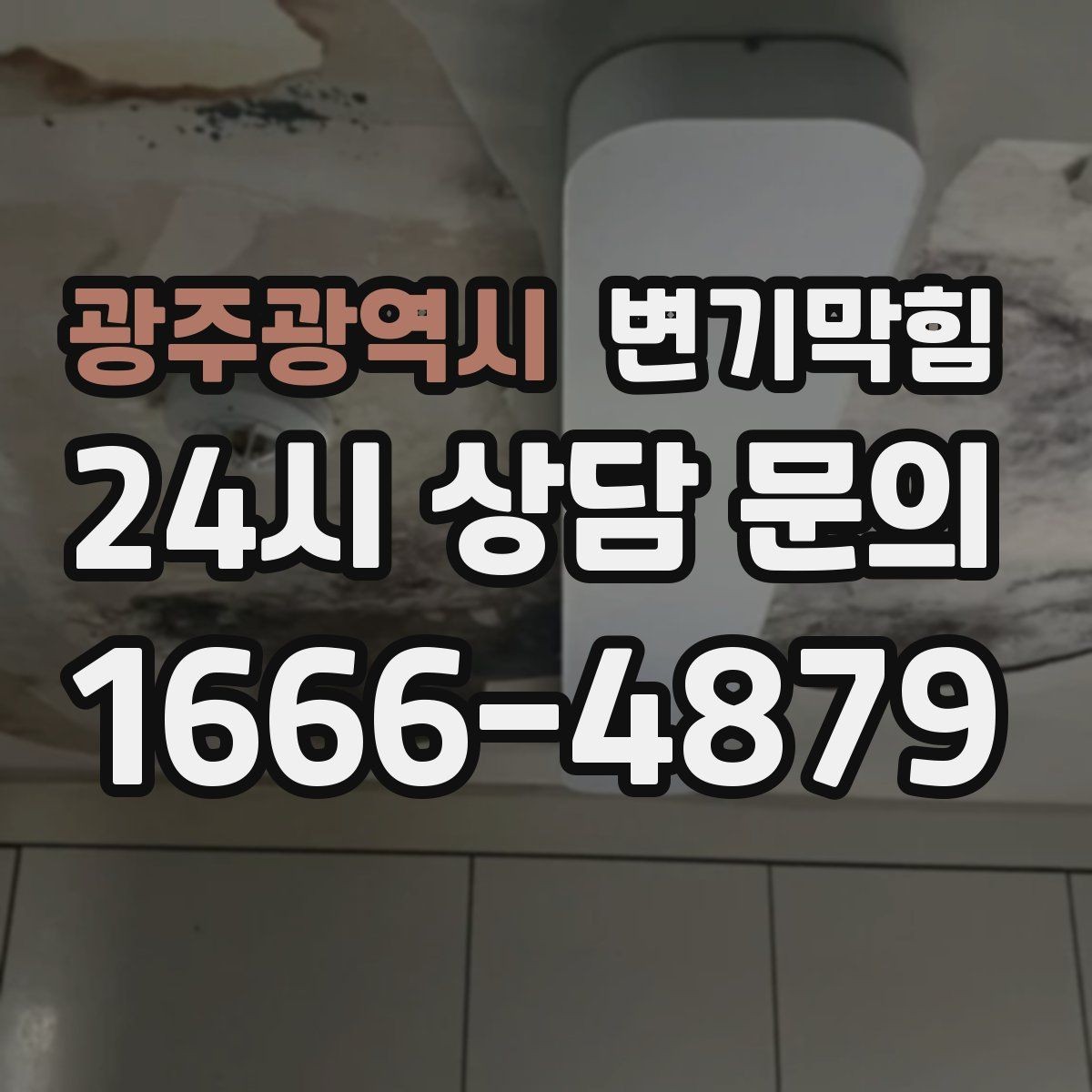 광주광역시 변기막힘 원룸 변기뚫기 비데 간섭 즉시 조정