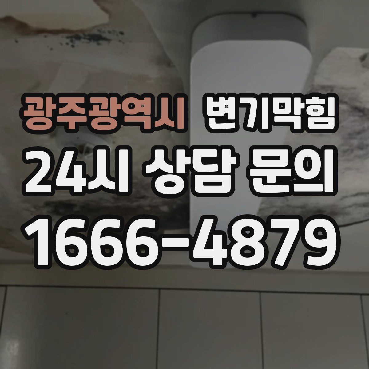 광주광역시 변기막힘
