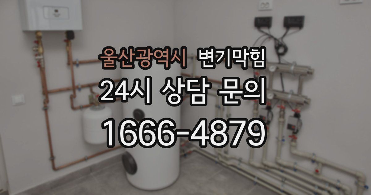 울산광역시 변기
