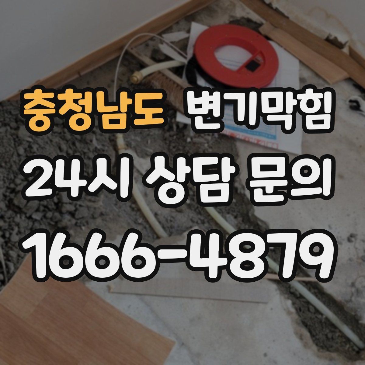 충청남도 변기막힘 변기뚫는법 후 사진으로 확인하기