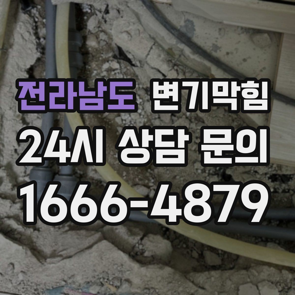 전라남도 변기막힘 다가구 배수구막힘 공동 배관 최적화