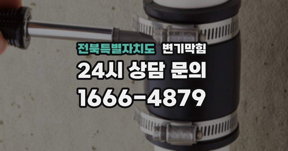 전북특별자치도 변기