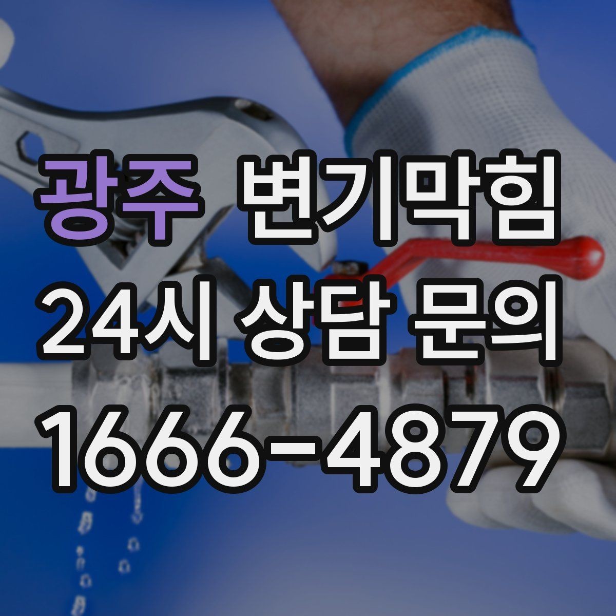 광주 변기막힘 변기 물이 안 찰 때 트랩 물의 높이부터 확인