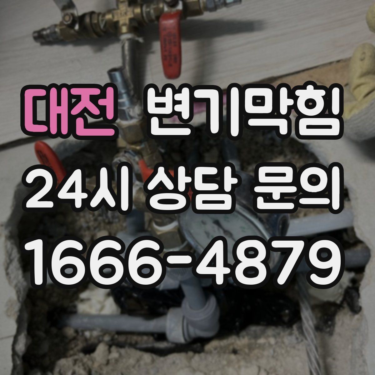 대전 변기막힘 단독 주택 배수구막힘 플랜지 보수