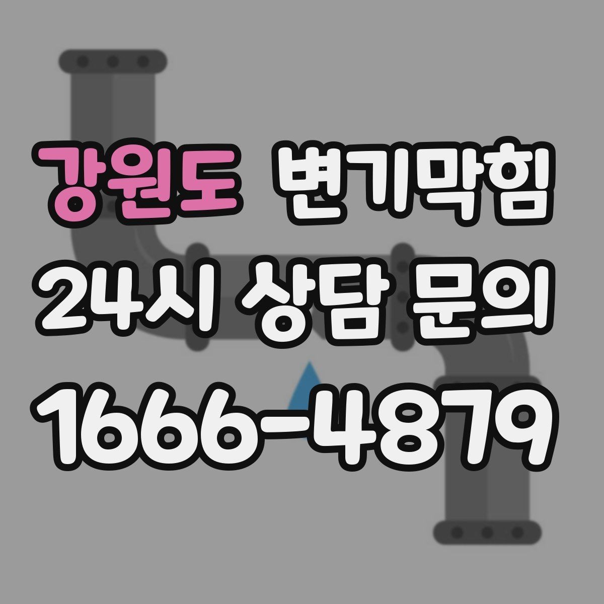 강원도 변기막힘 식당 배수구막힘 그리스트 트랩 연동