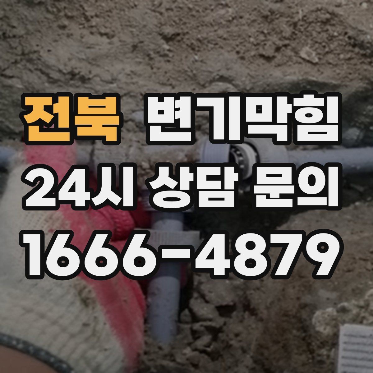 전북 변기막힘 빌라 합류부 동시 세척 일정