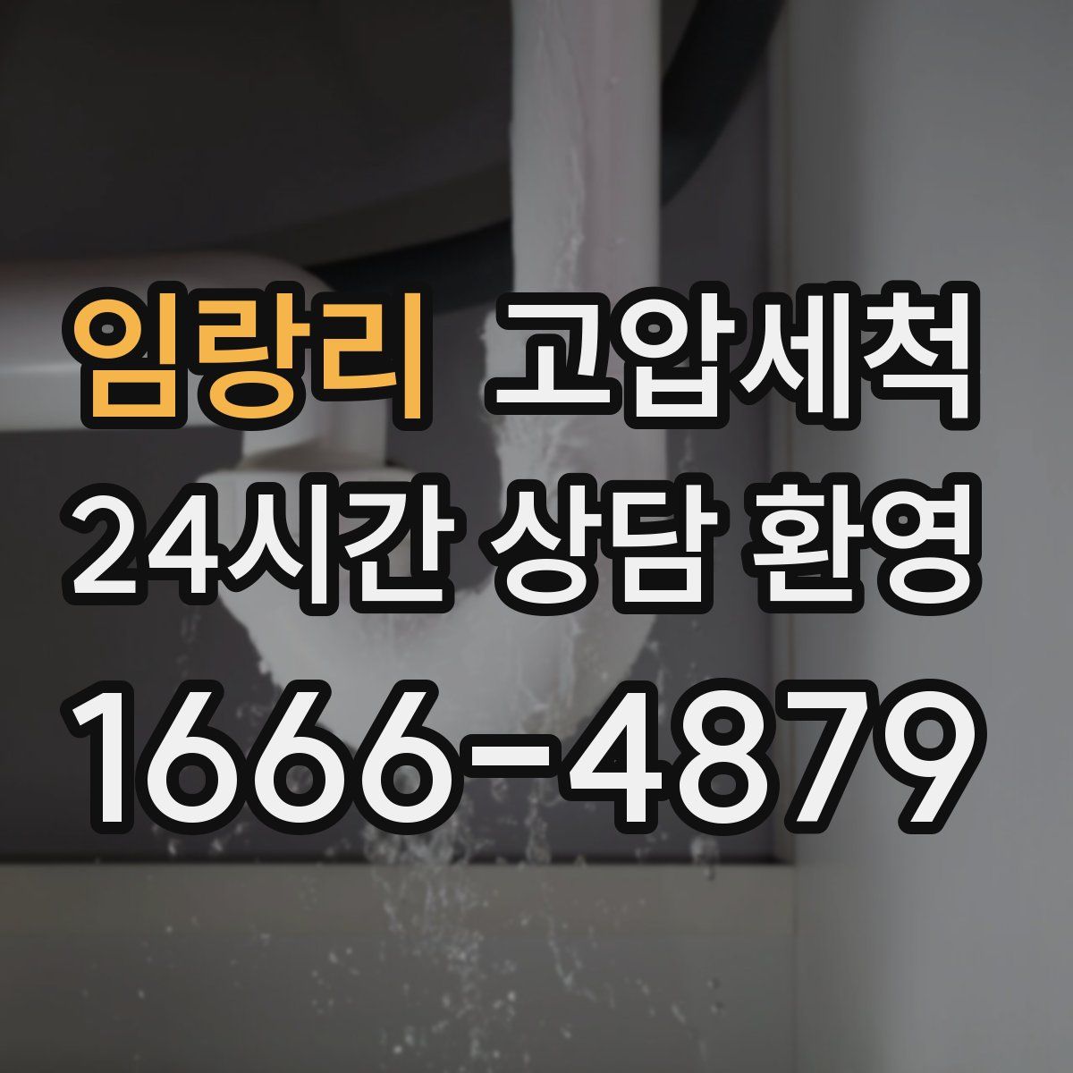 임랑리 고압세척