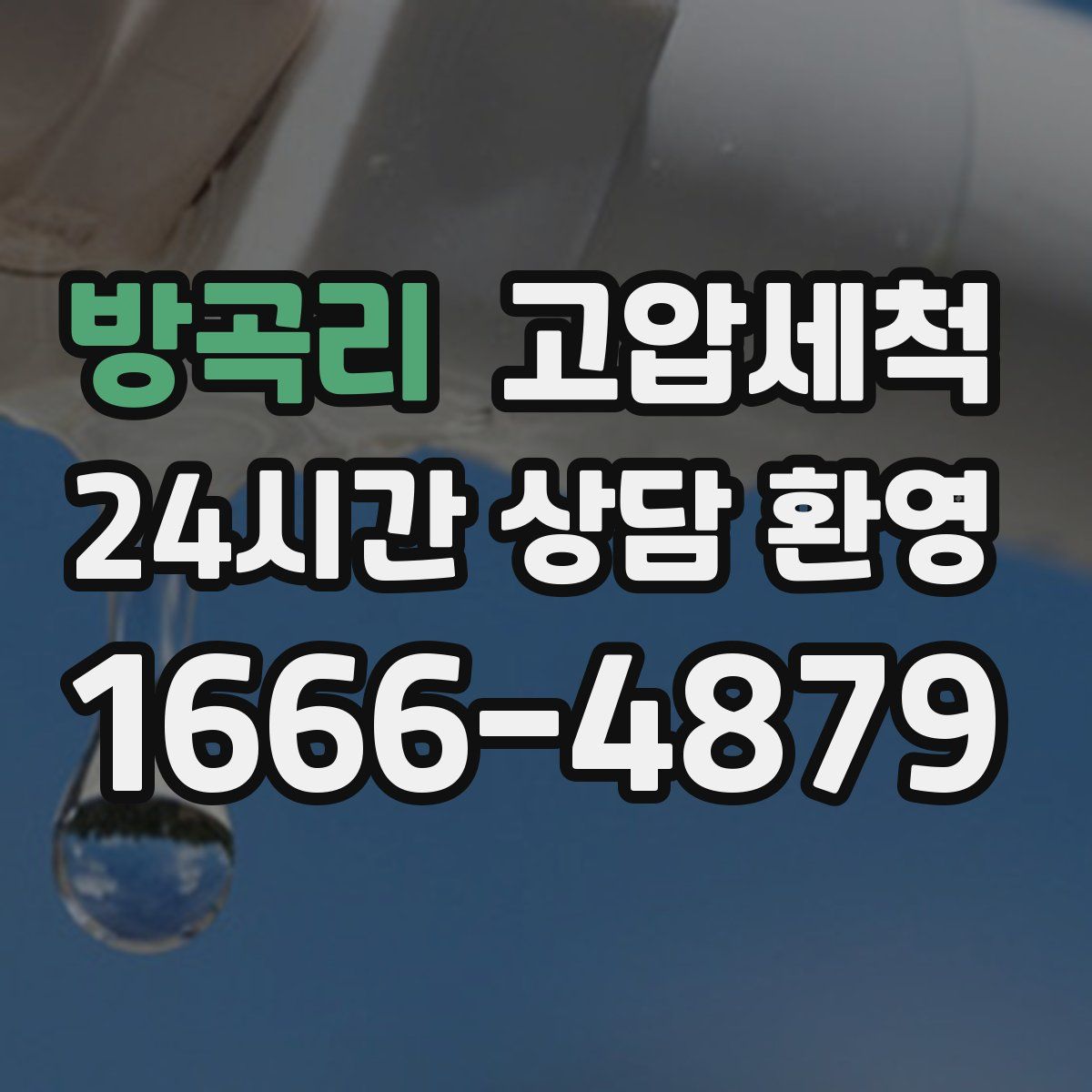 방곡리 고압세척