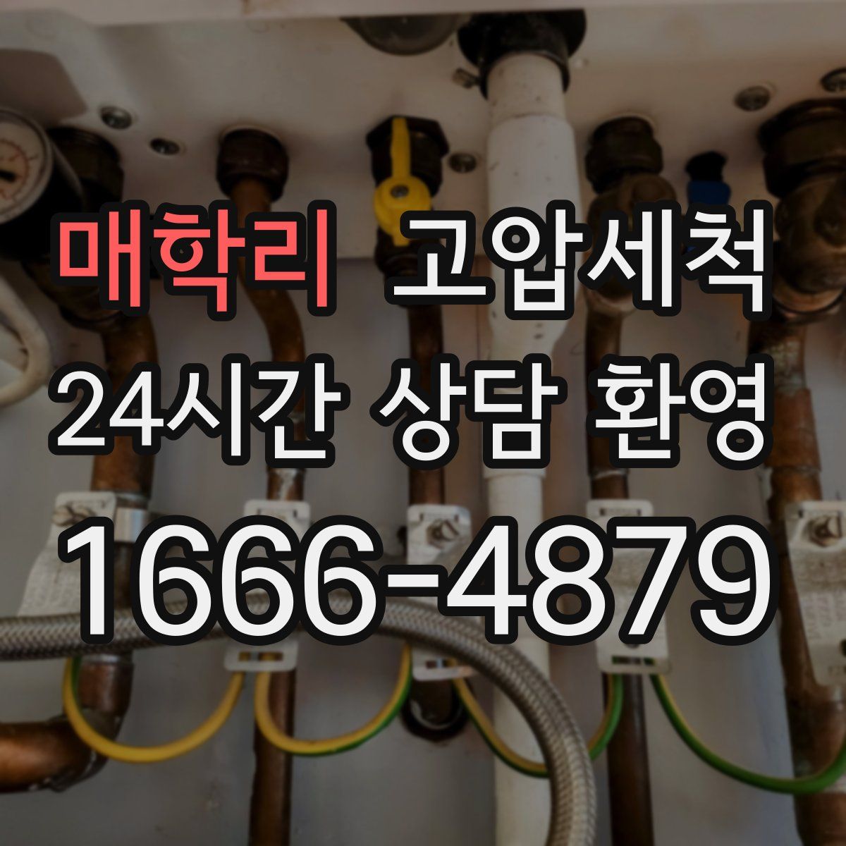 매학리 고압세척