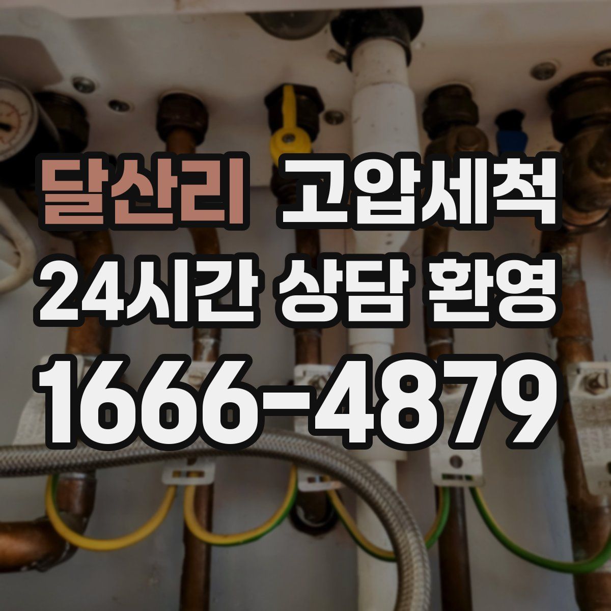 달산리 고압세척