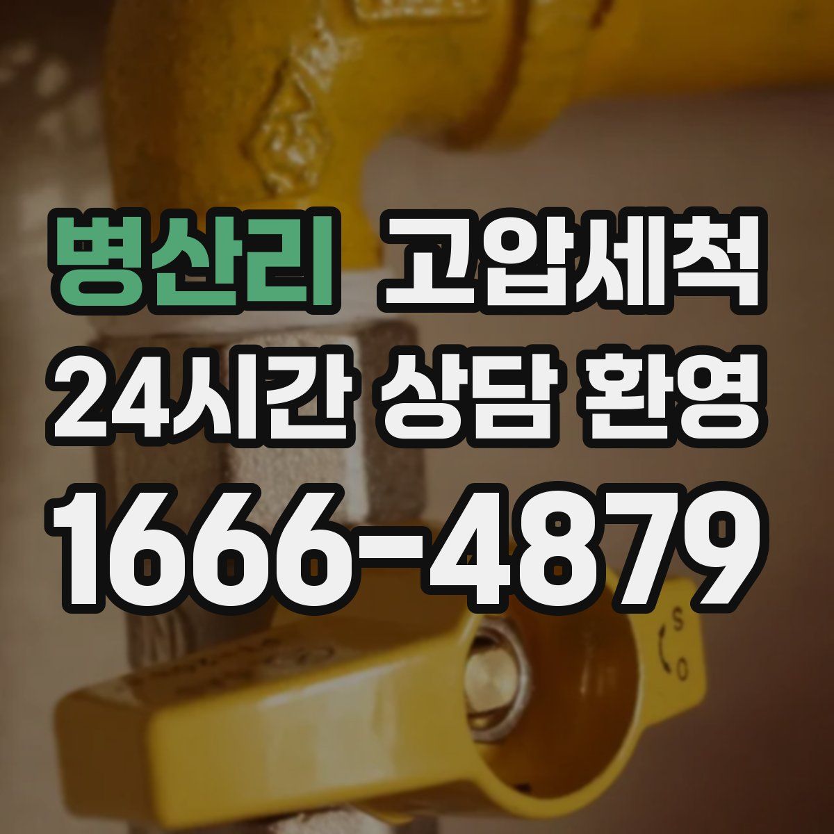 병산리 고압세척