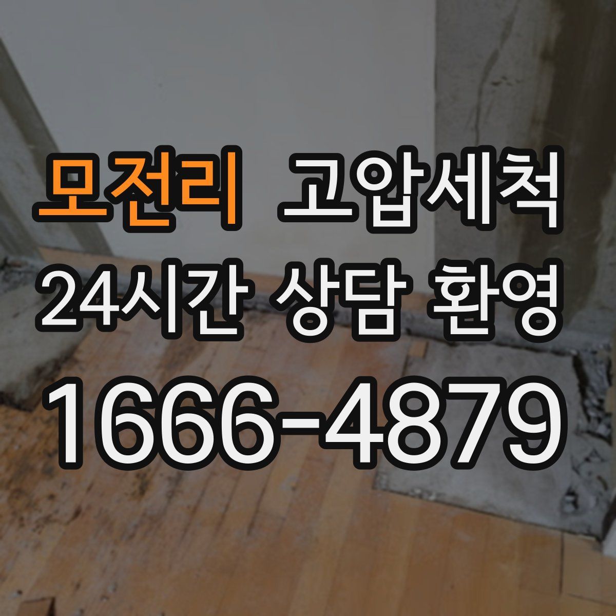 모전리 고압세척