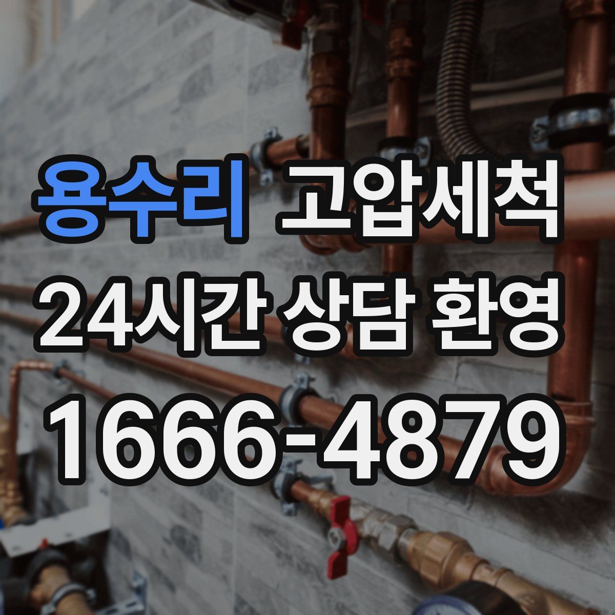 용수리 고압세척