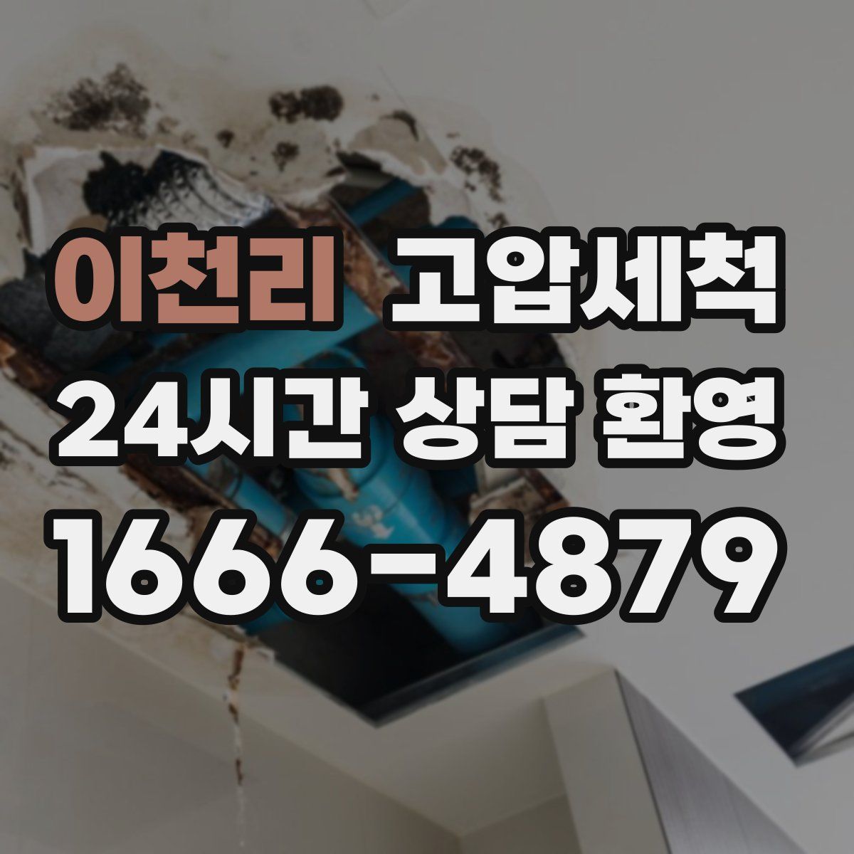 이천리 고압세척