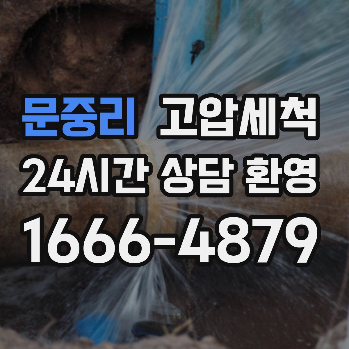 문중리 고압세척