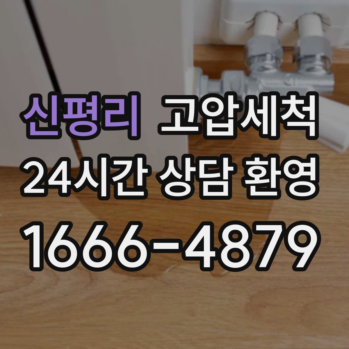 신평리 고압세척