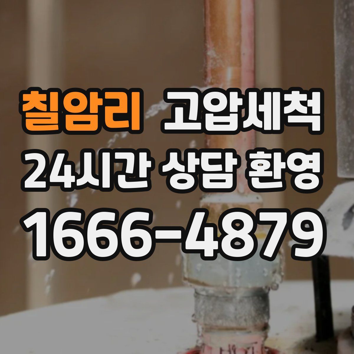 칠암리 고압세척