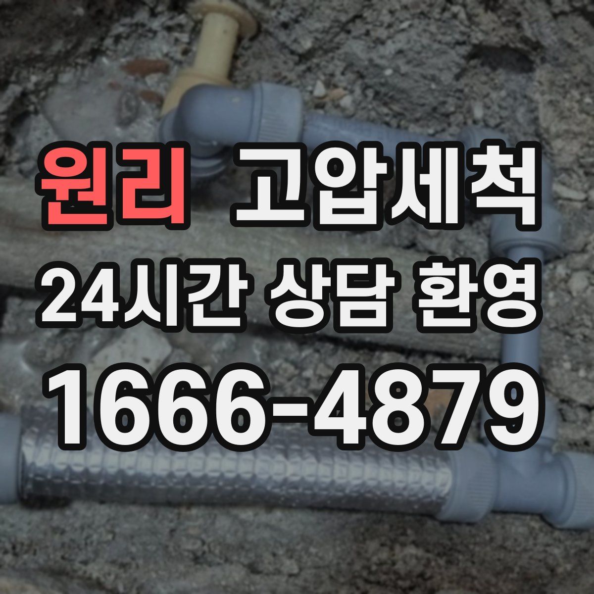 원리 고압세척