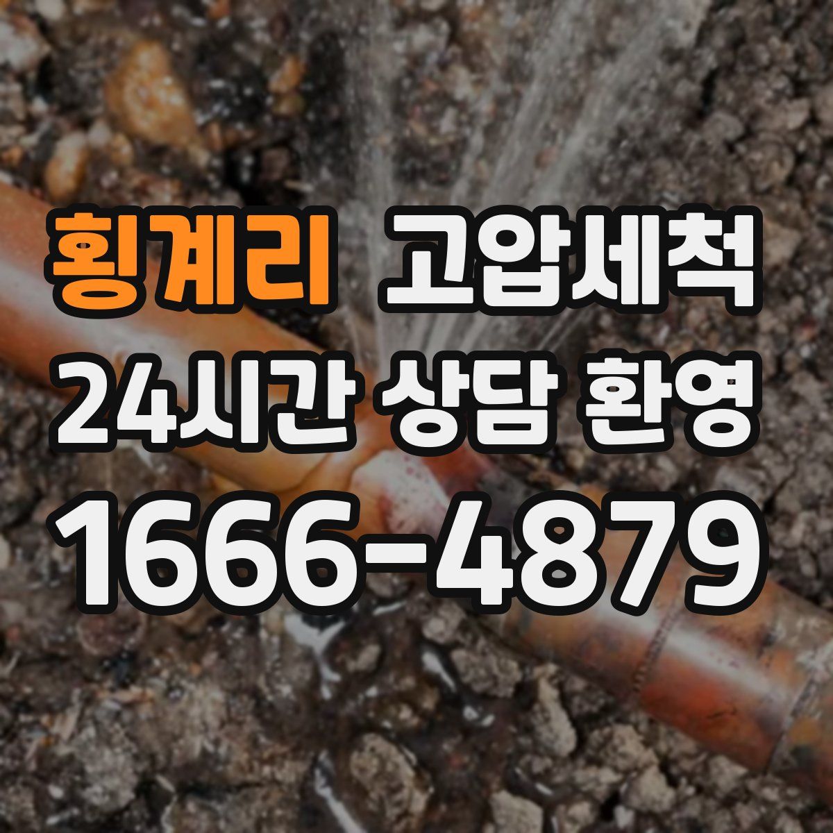 횡계리 고압세척