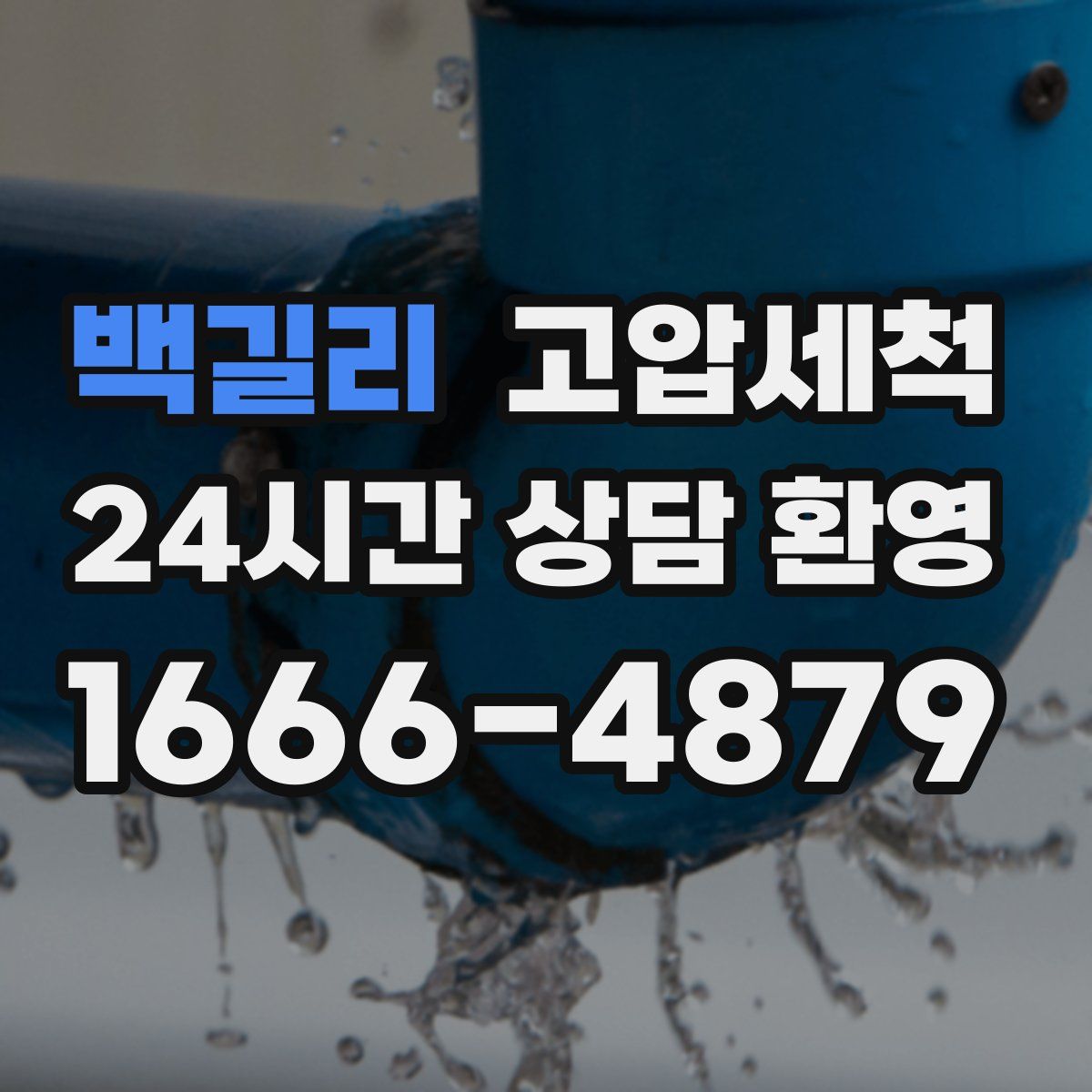 백길리 고압세척