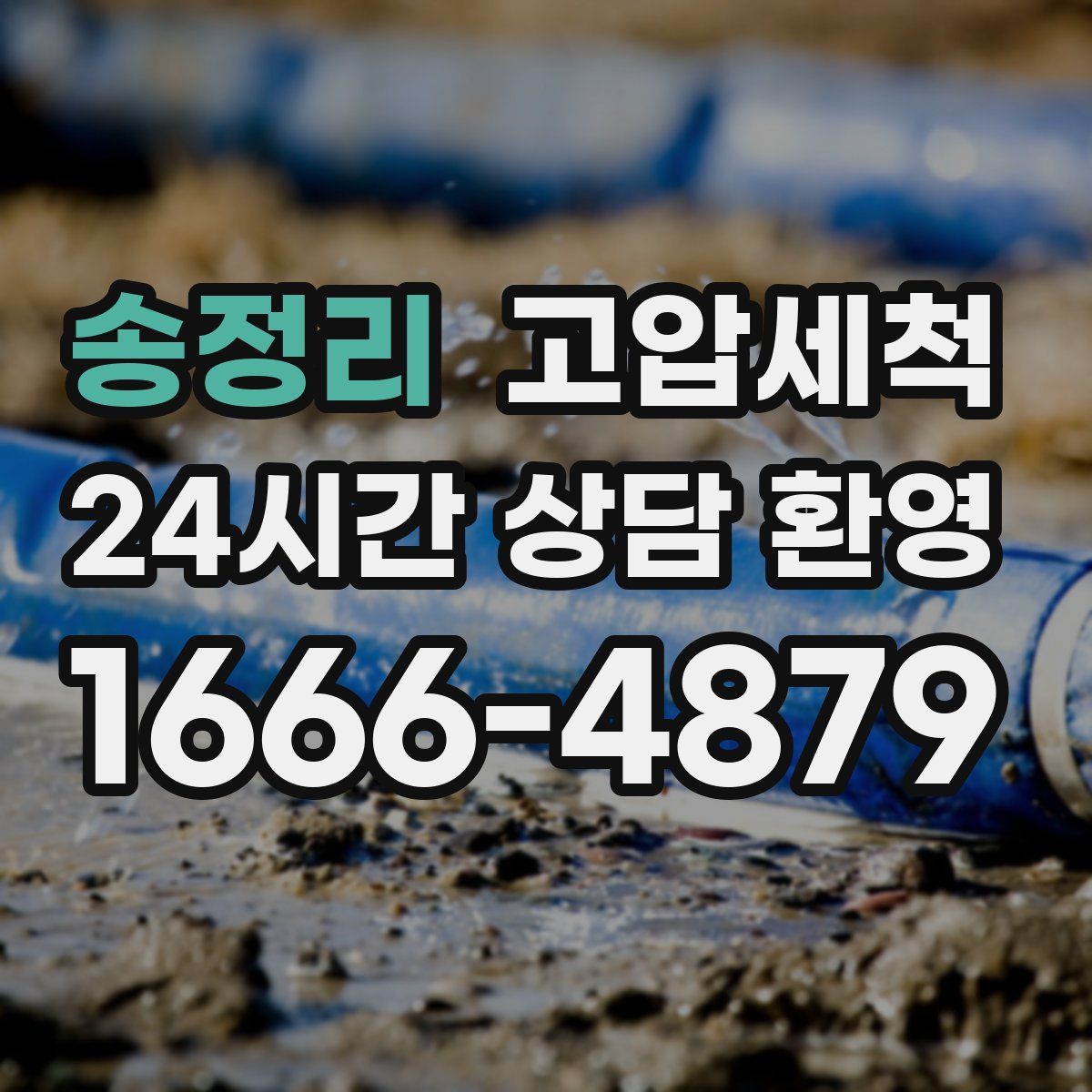 송정리 고압세척