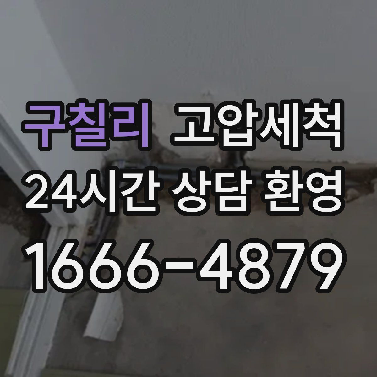 구칠리 고압세척