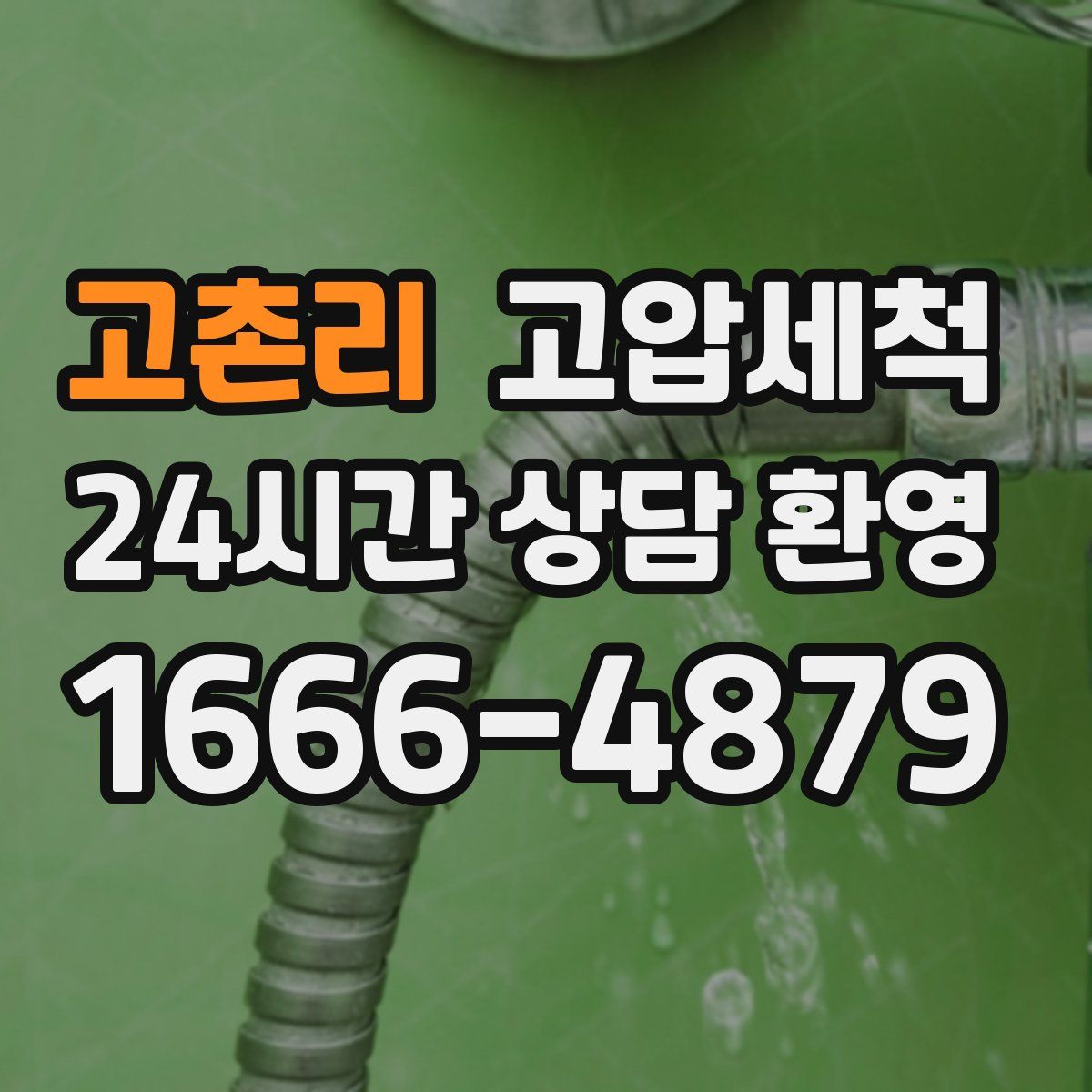 고촌리 고압세척