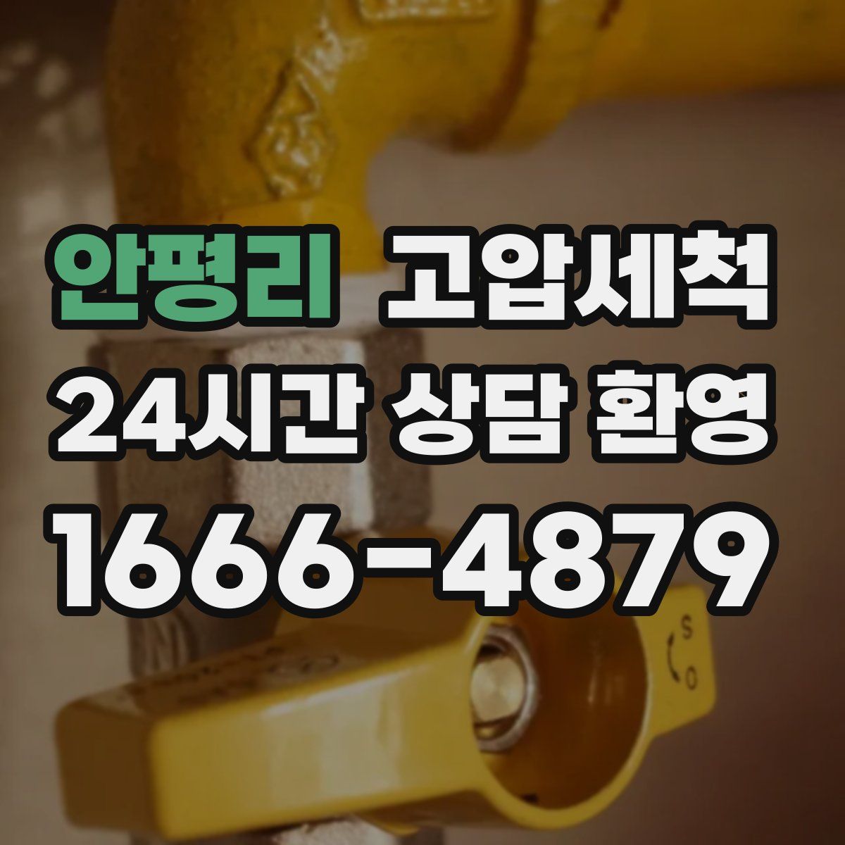 안평리 고압세척