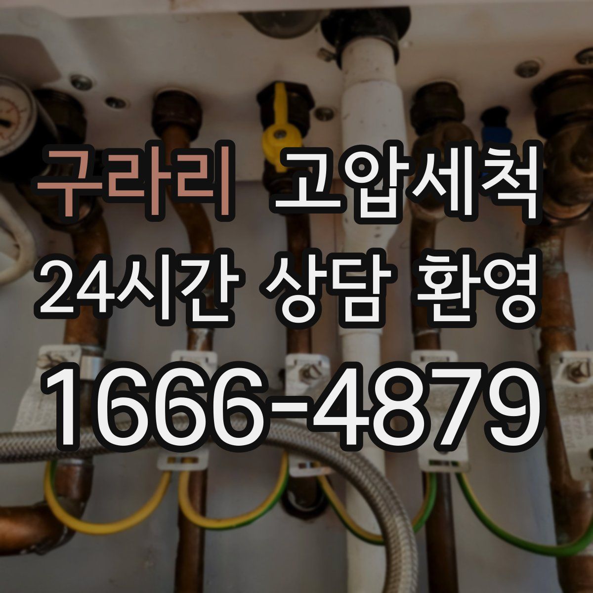 구라리 고압세척