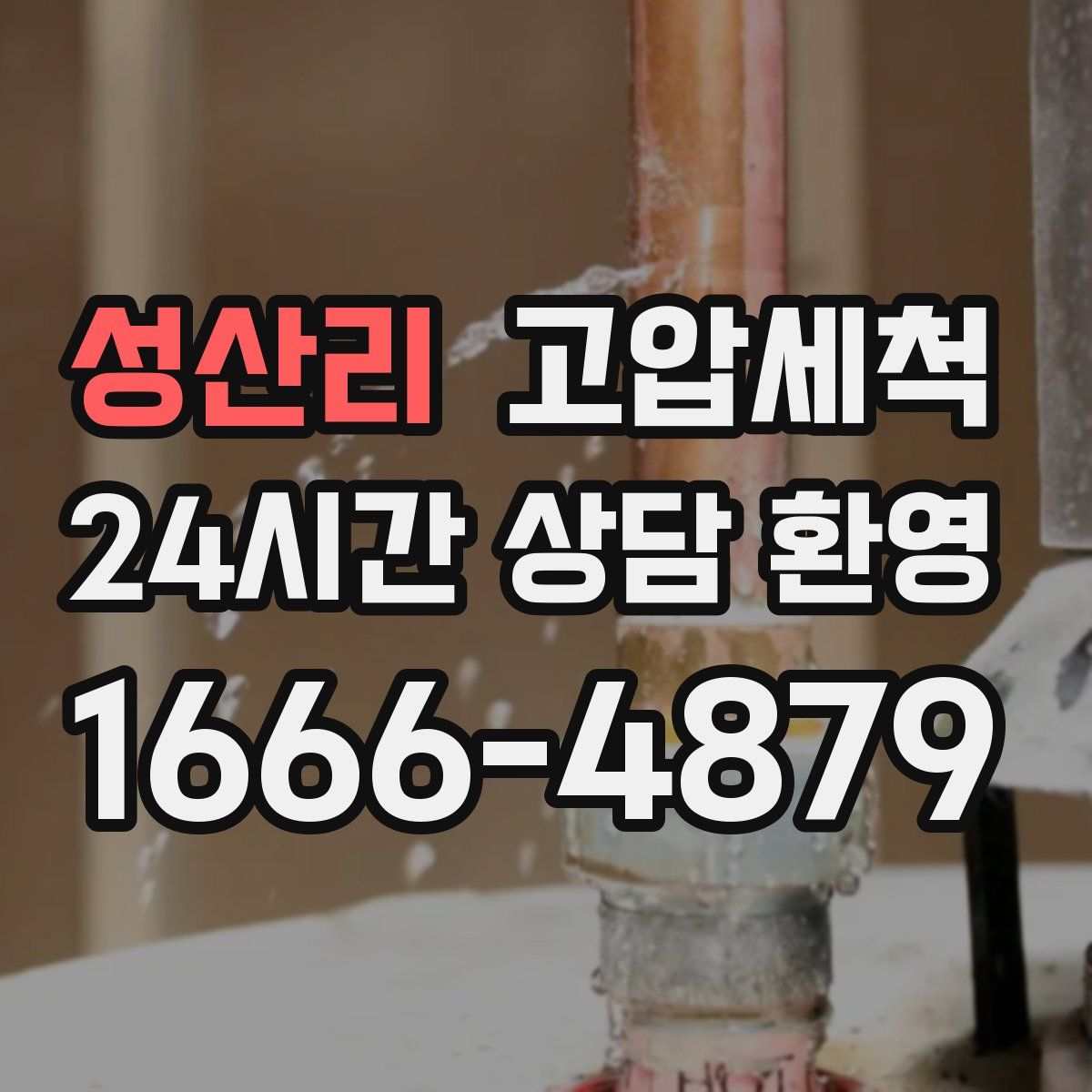 성산리 고압세척