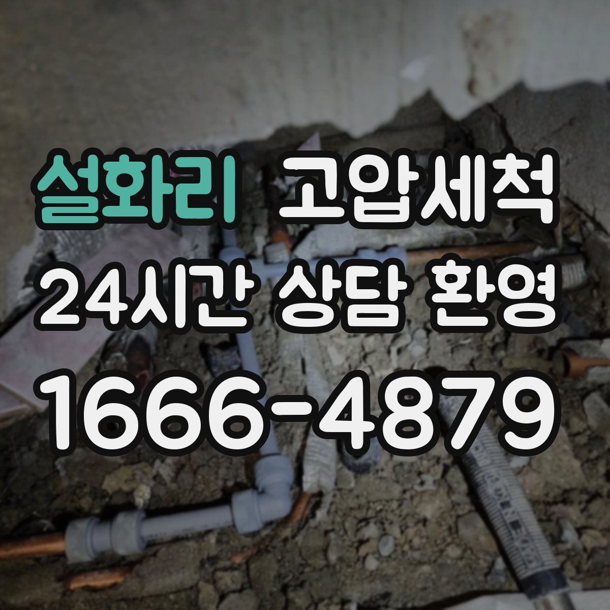 설화리 고압세척