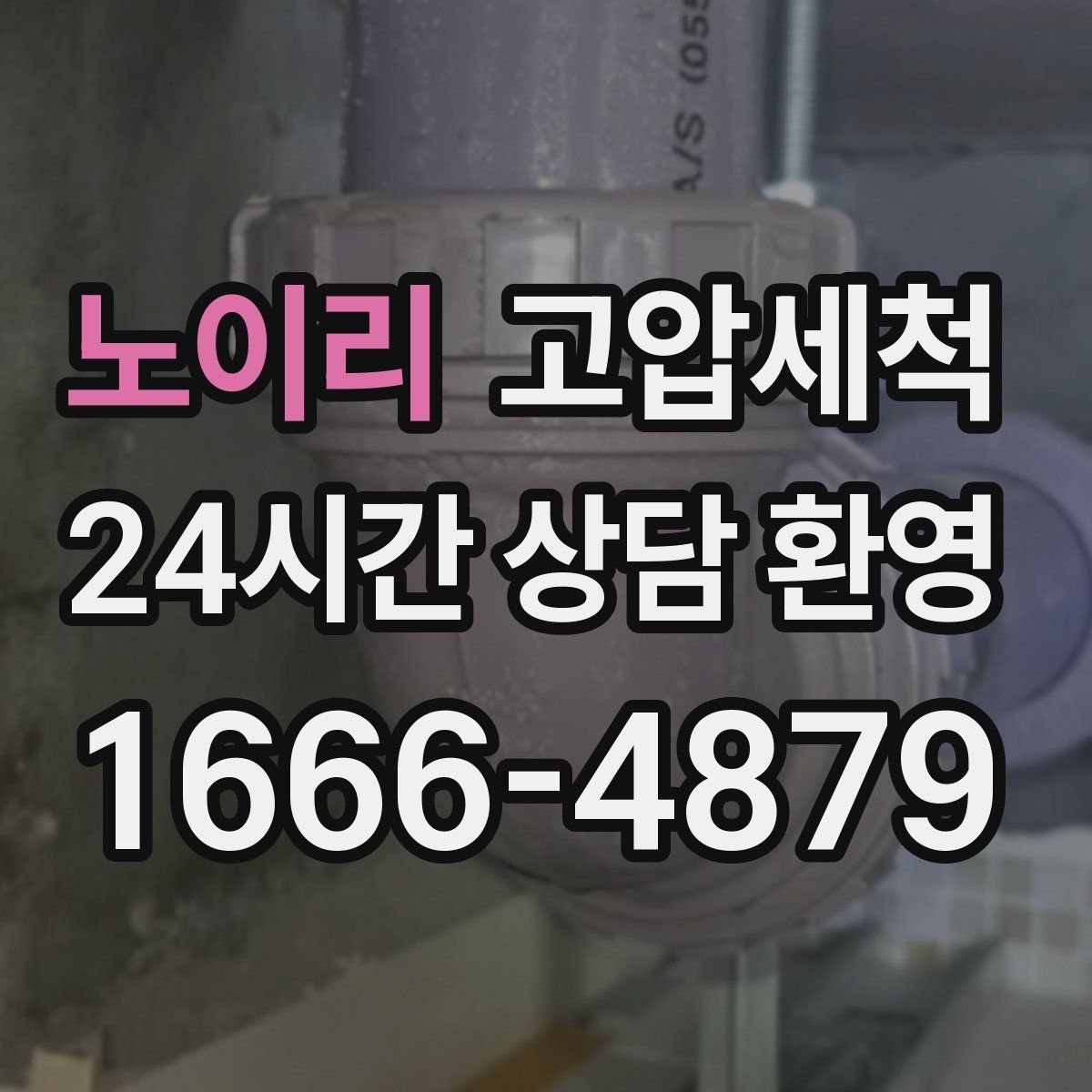 노이리 고압세척