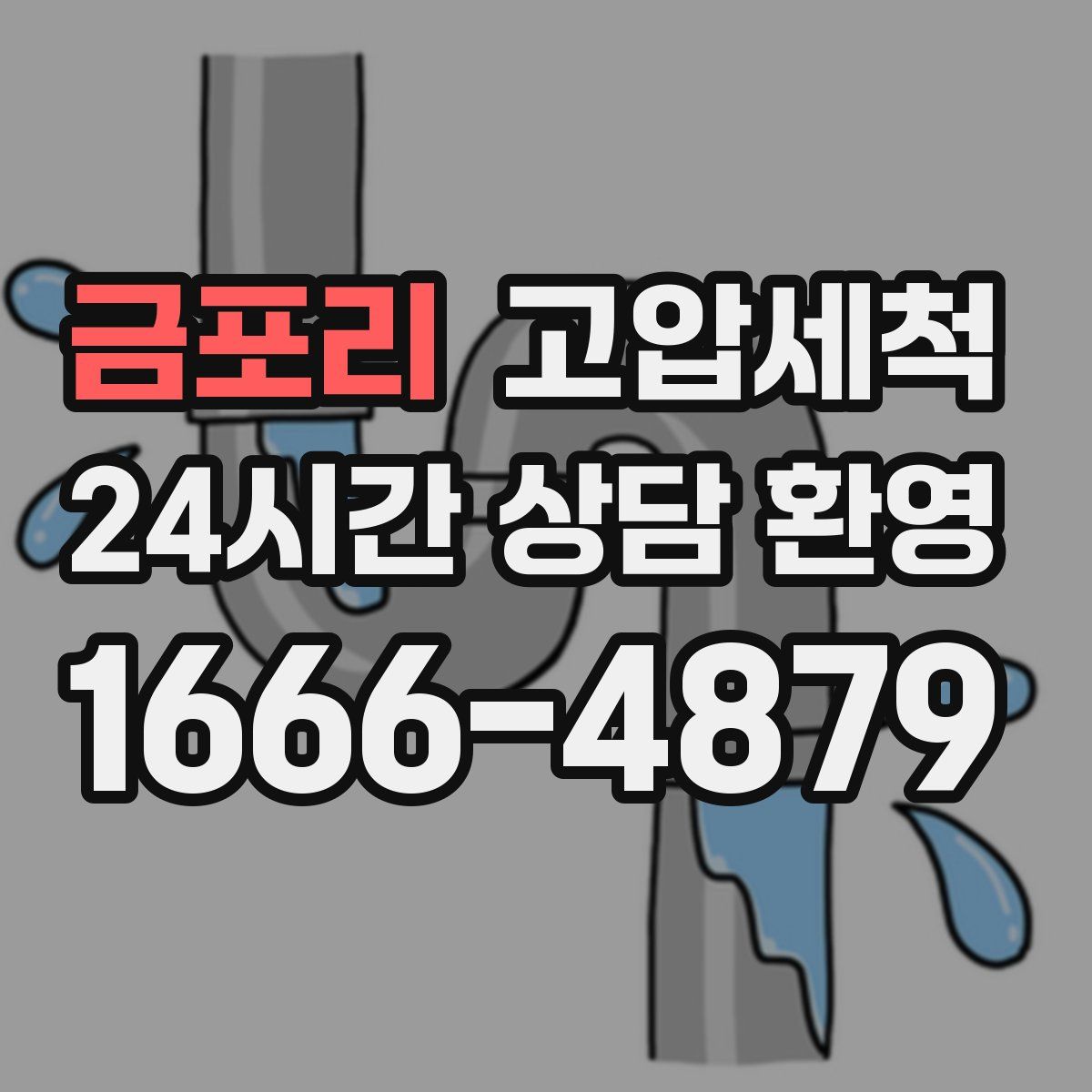 금포리 고압세척