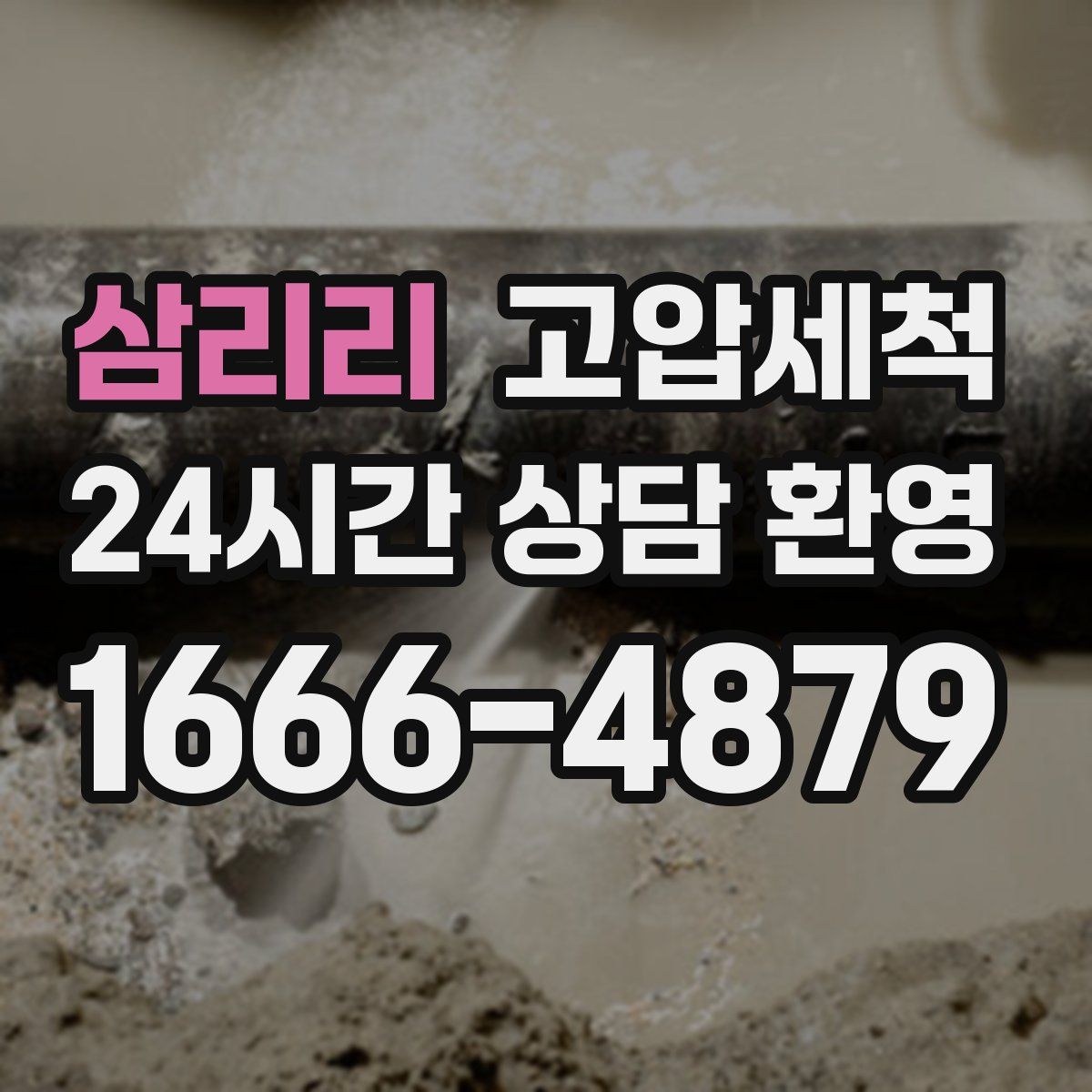 삼리리 고압세척