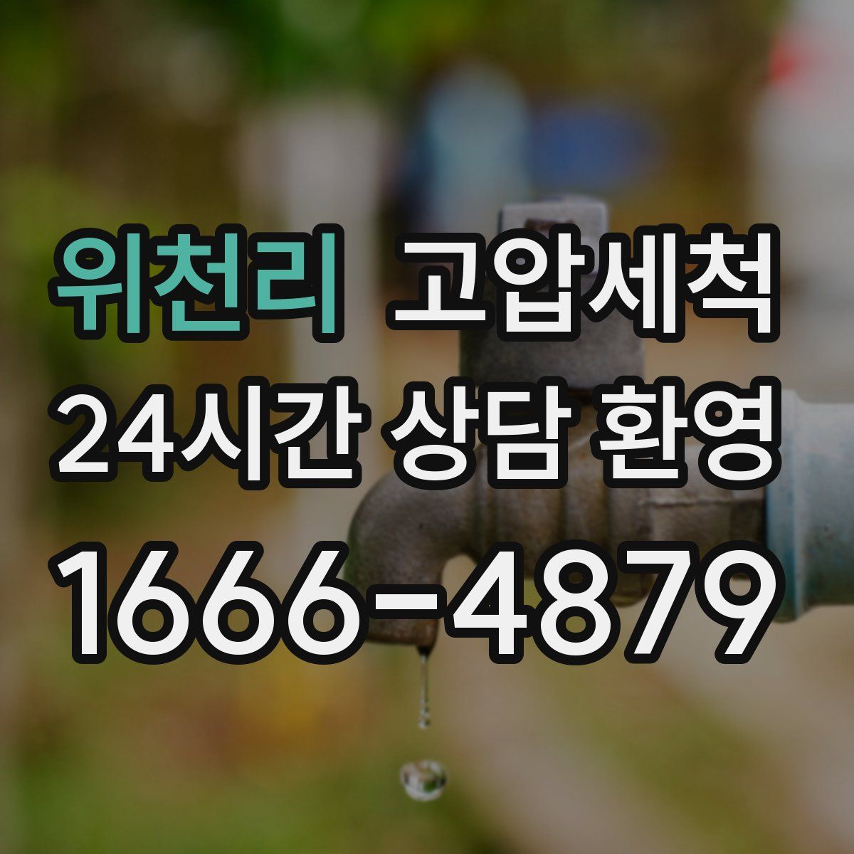 위천리 고압세척