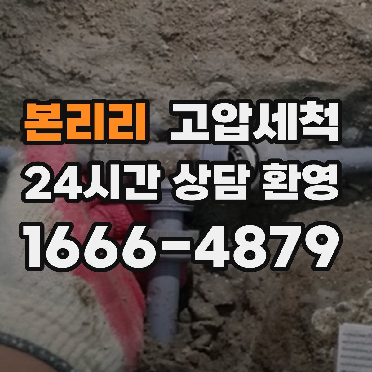 본리리 고압세척