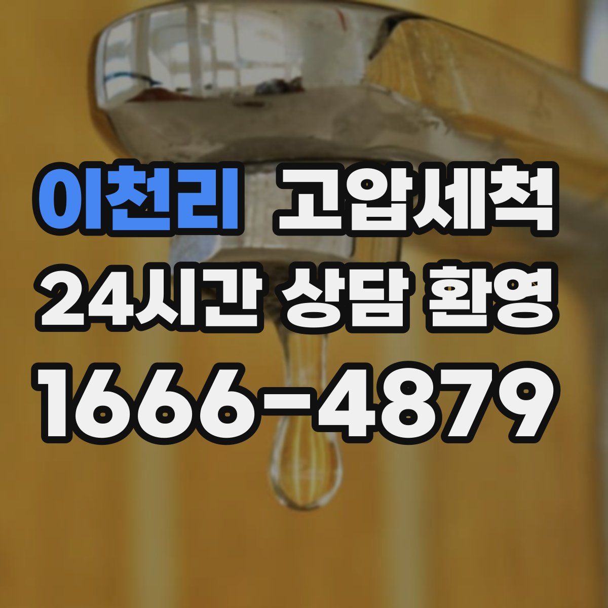 이천리 고압세척