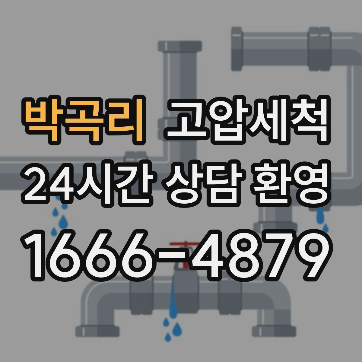 박곡리 고압세척