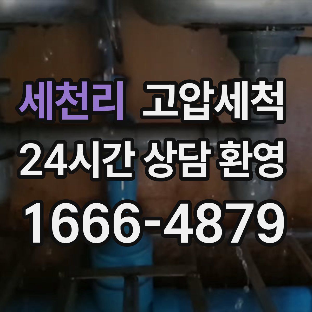 세천리 고압세척