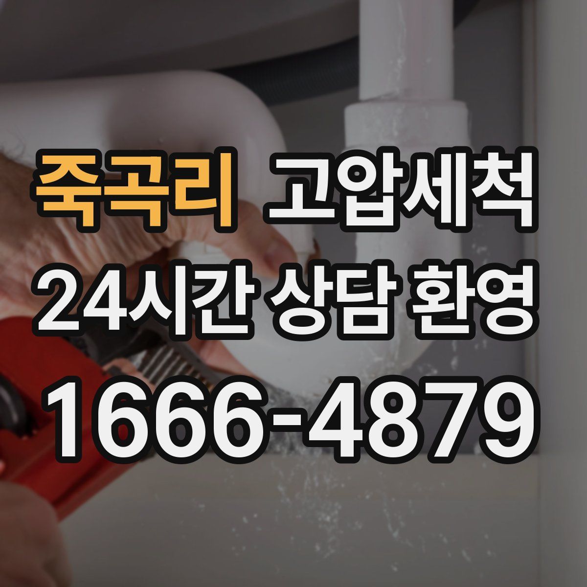 죽곡리 고압세척