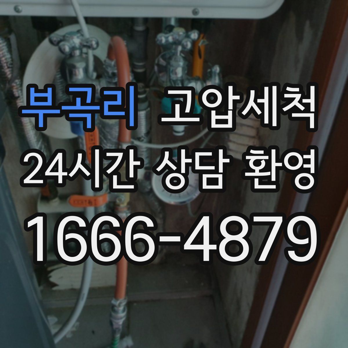 부곡리 고압세척