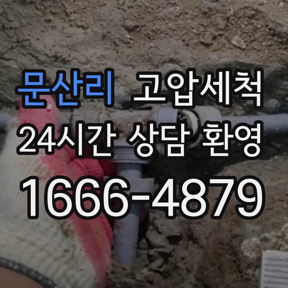 문산리 고압세척