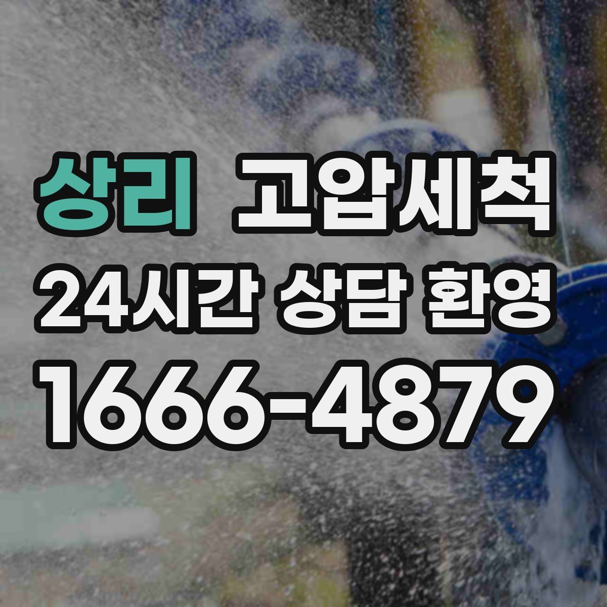 상리 고압세척