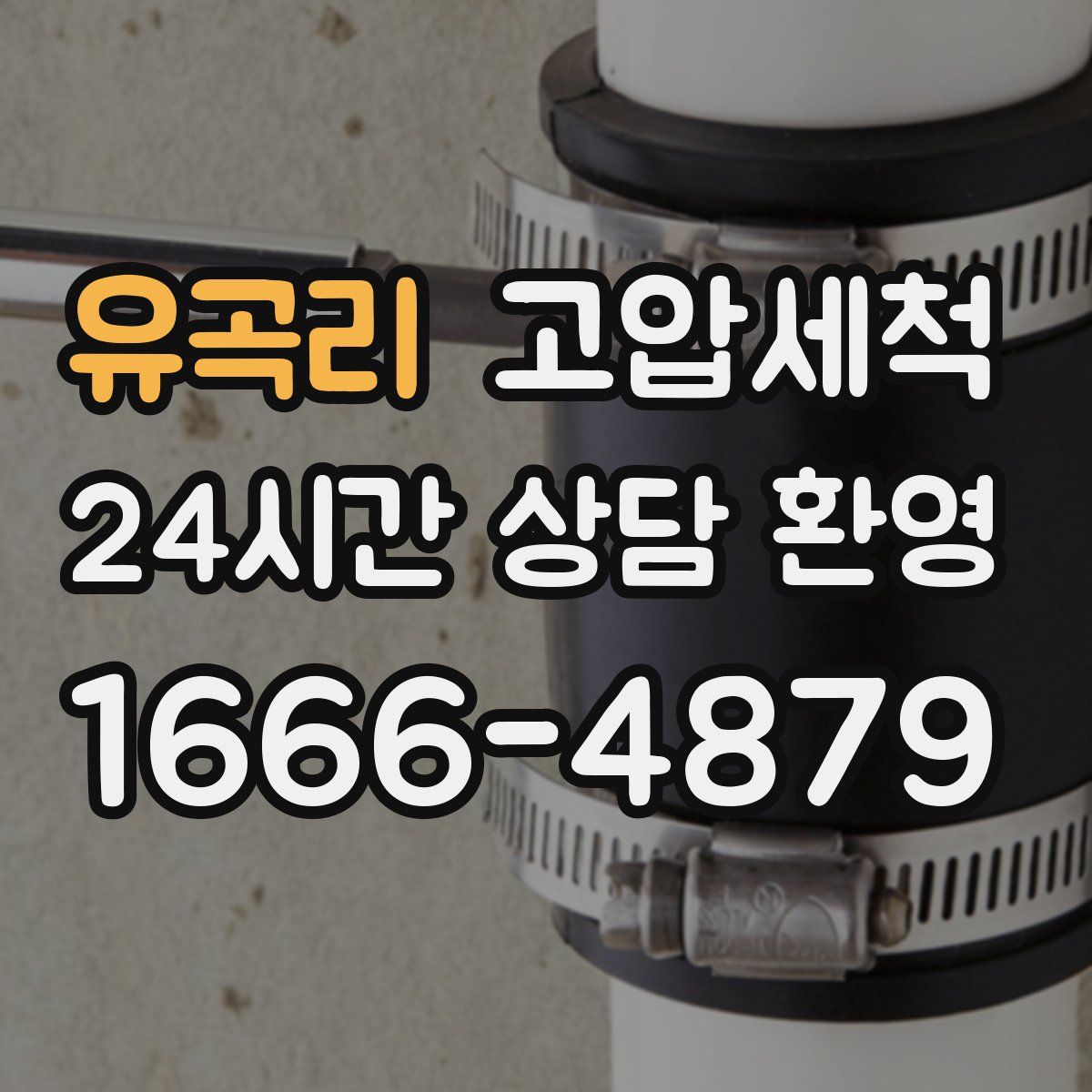 유곡리 고압세척